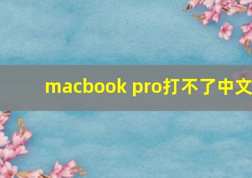 macbook pro打不了中文